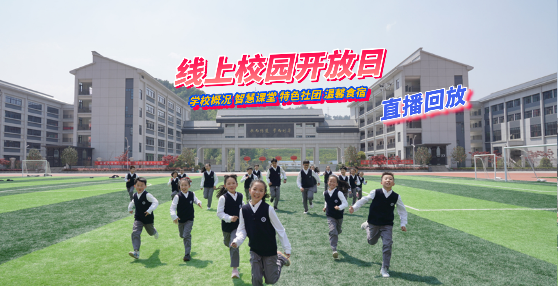 汉江实验学校线上校园开放日直播回放