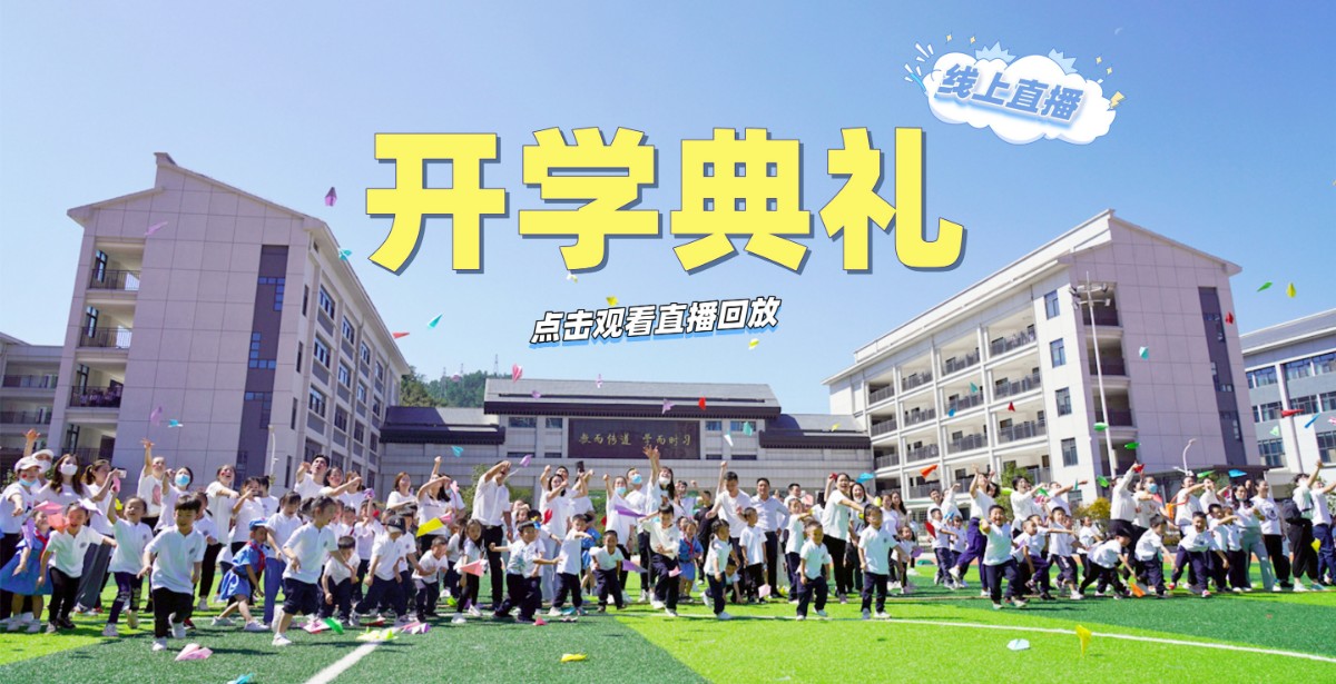 汉江实验学校2021-2022学年下学期开学典礼直播回放