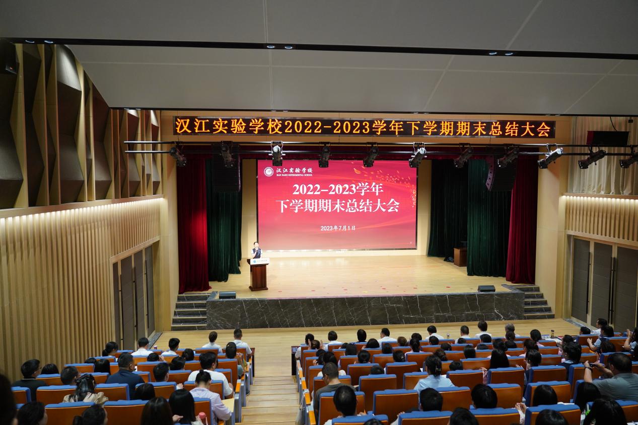 耕耘累硕果 蓄力再扬帆——汉江实验学校2022-2023学年下学期期末总结大会