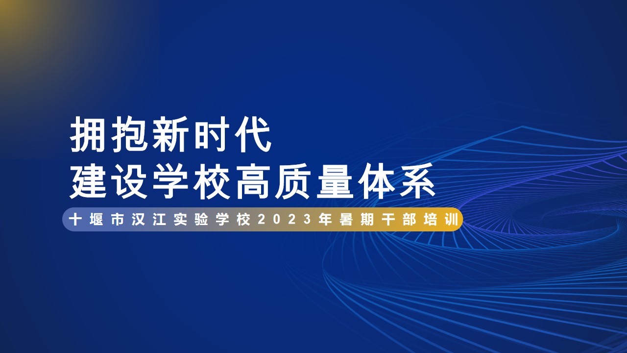 拥抱新时代 建设学校高质量体系——汉江实验学校举办2023年暑期干部培训