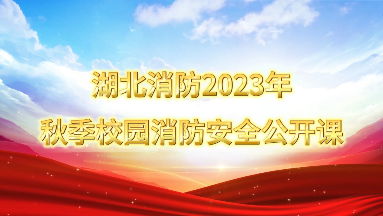 全省消防“开学第一课”在汉江实验学校开课