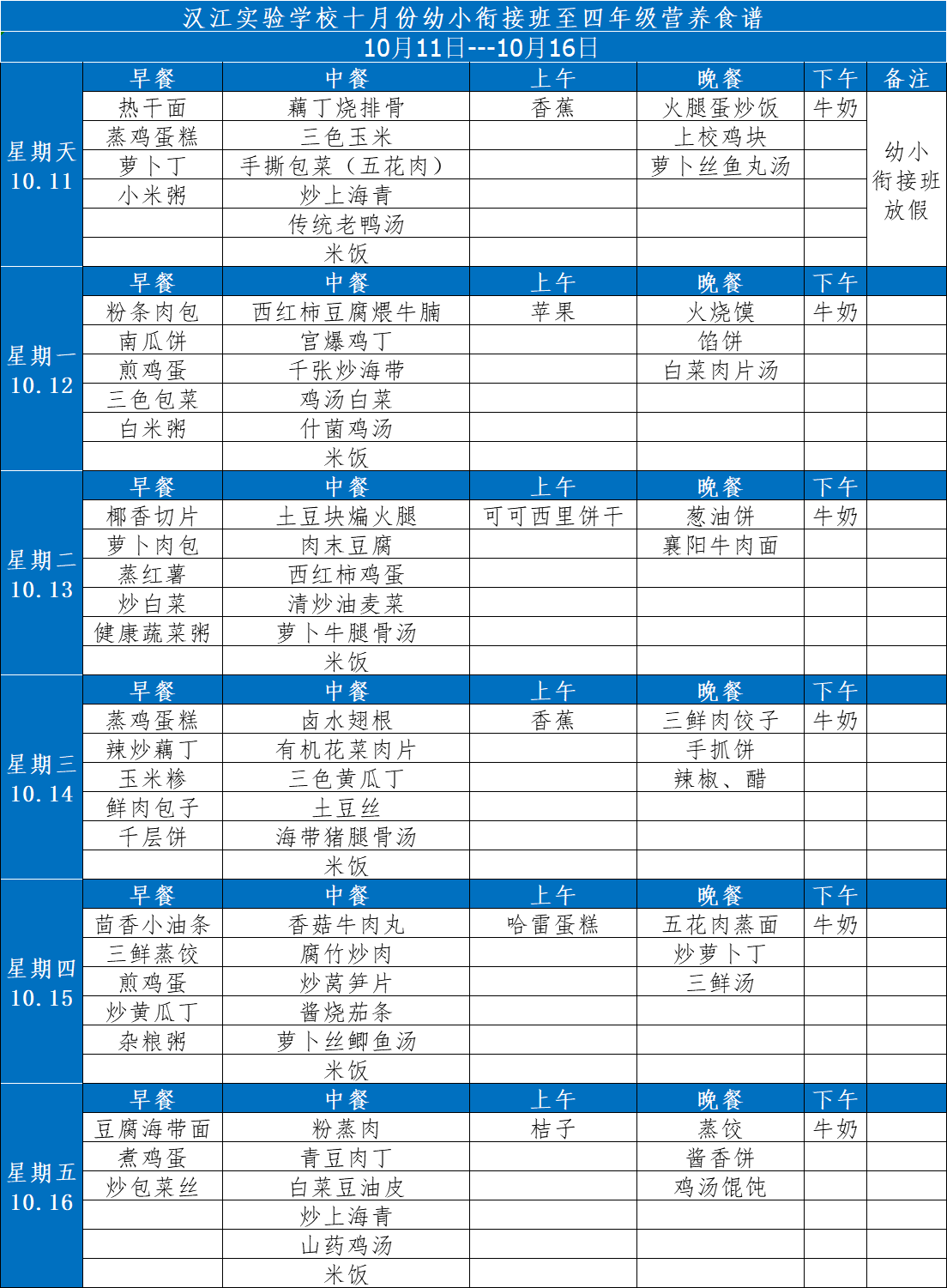 幼小衔接班至四年级菜谱20201011-1016.jpg